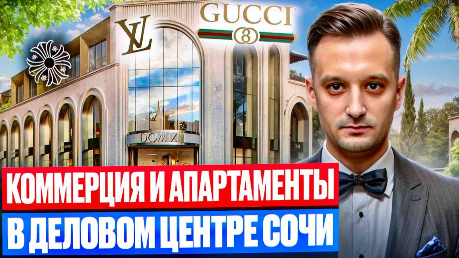 Коммерция в центре Сочи для пассивного дохода жизни и отдыха! смотреть онлайн