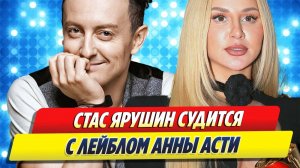 Стас Ярушин судится с лейблом Анны Асти 🔥 Новости Шоу-Бизнеса