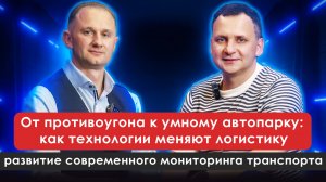 От противоугона к умному автопарку | Владимир Куценко — Pandora-СПУТНИК
