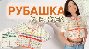 Обзор на мастер-класс РУБАШКА крючком мастер-класс