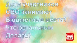 Дети участников СВО занимают бюджетные места? Что делать остальным?