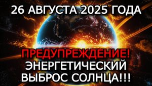 МАГНИТНЫЕ БУРИ 26 АВГУСТА 2025: K-ИНДЕКС 5 — НОВЫЙ УДАР ПО ЗДОРОВЬЮ И СВЯЗИ!