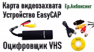 Карта видеозахвата, устройство EasyCAP, оцифровщик видеокассет VHS | Ер.Анбоксинг - выпуск 26