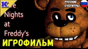 ИГРОФИЛЬМ ➤ Five Nights at Freddy's ➤ FNAF ➤ Прохождение без комментариев