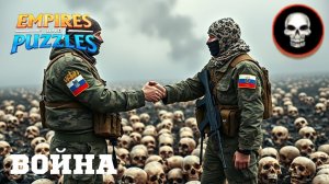 ВОЙНА АЛЬЯНСОВ ⚔️ ОРДА ЗОМБИ ⚔️ #empiresandpuzzles #империяпазлов #games