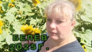 Поездка в  Белев.  Тульская область