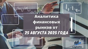 Аналитика валютного рынка от 25 августа 2025 года.