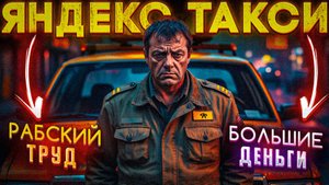 Работа, которая убивает! | Монополия Яндекс Такси | Социум