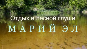 Отдых в лесной глуши Марий Эл