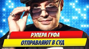 Рэпера Гуфа отправляют в суд 🔥 Новости Шоу-Бизнеса