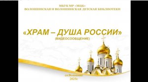 Видео-сообщение "Храм - душа России"