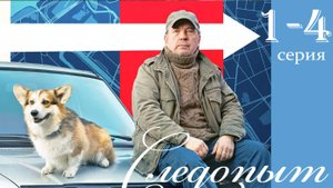Следопыт 1 2 3 4 5 6 7 8 серия (НТВ 2026)