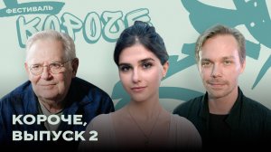 «Короче», выпуск 2: Роман Евдокимов, Полина Денисова и перформанс Юрия Стоянова