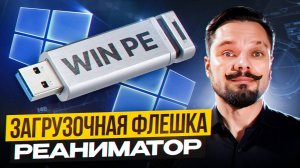 Загрузочная флешка/Создаем реаниматор на базе Windows PE