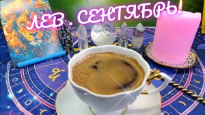 ЛЕВ В СЕНТЯБРЕ ‼️ КОФЕ РАССКАЖЕТ ☕ ПЕРЕМЕНЫ НА ПОРОГЕ 💯 Video.Guru_20250824_170124581