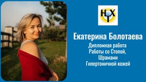 Работы со Стопой, Шрамами, Гипертоничной кожей.  Дипломная работа.  Екатерина Болотаева.