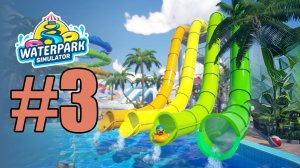 Waterpark Simulator прохождение на русском #3