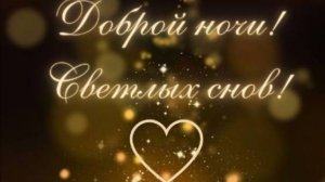 Добрый вечер! Пусть ночь будет спокойной 💫
