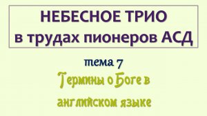 трио_007_Термины о Боге в английском языке