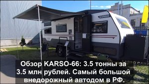 KARSO KS-66 - самый большой внедорожный караван в РФ. 3.5 тонны и 3.5 млн рублей