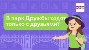 Дети спрашивают: «В парк Дружбы ходят только с друзьями?»