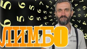 ЛИМБО