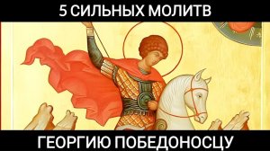 🌹🙏5 сильных молитв Георгию Победоносцу ☦️