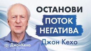 НЕГАТИВНЫЕ МЫСЛИ — ЭТО ПРИВЫЧКА. Ты — НЕ твои мысли ❖ Джон Кехо