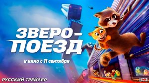 Зверопоезд (2025) | Русский дублированный трейлер №2 (6+) | В кино с 11 сентября 2025