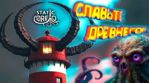 ВСЕ БЕГУТ С МАЯКА ◈ Static Dread: The Lighthouse #13-14