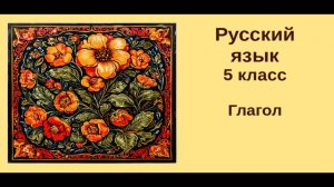 Русский язык. 5 класс. Урок 16.  Глагол