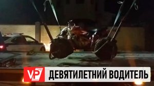 ДЕВЯТИЛЕТНИЙ РЕБЕНОК ПОПАЛ В ДТП НА КВАДРОЦИКЛЕ В ВОЛГОГРАДЕ