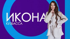 «Икона Кузбасса»: клиника доктора Бабенко