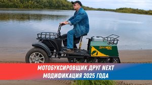 Мотобуксировщик «ДругNEXT» с интегрированным колесно-лыжным модулем. Модификация 2025г