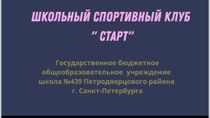 Школьный спортивный клуб "Старт"