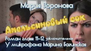 Мария Воронова _Апельсиновый сок_ Роман главы 11-12 заключительная У микрофона Марина Багинская