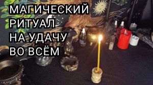 Магический ритуал на удачу во всем.