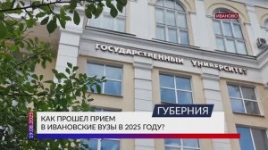 Как прошел прием в ивановские вузы в 2025 году