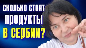 Цены на продукты в СЕРБИИ, магазин Lidl 2025. Скидки и акции