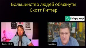 Большинство людей обмануты | Скотт Риттер и Сабрина Сальватти