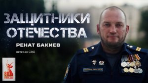 Ренат Бакиев — ветеран СВО (Защитники Отечества. 25 августа 2025)