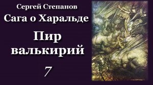 С. Степанов. Сага о Харальде. ПИР ВАЛЬКИРИЙ. 7 часть.