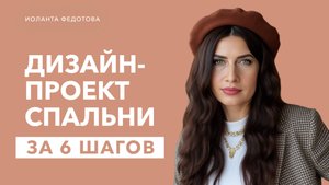 Как сделать дизайн спальни за 6 шагов.  Ваша ИДЕАЛЬНАЯ спальня