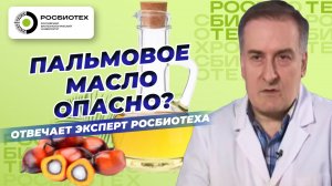 Биотехнолог об опасности употребления пальмового масла | Россия
