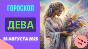 ♍ ДЕВА: 26 АВГУСТА 2025 — ГОРОСКОП НА СЕГОДНЯ ДЛЯ ДЕВ