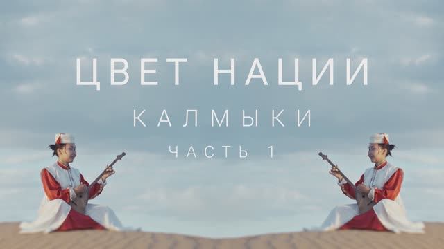 Калмыкия. Уникальное звучание. смотреть онлайн