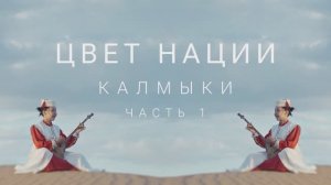 Калмыкия. Уникальное звучание.