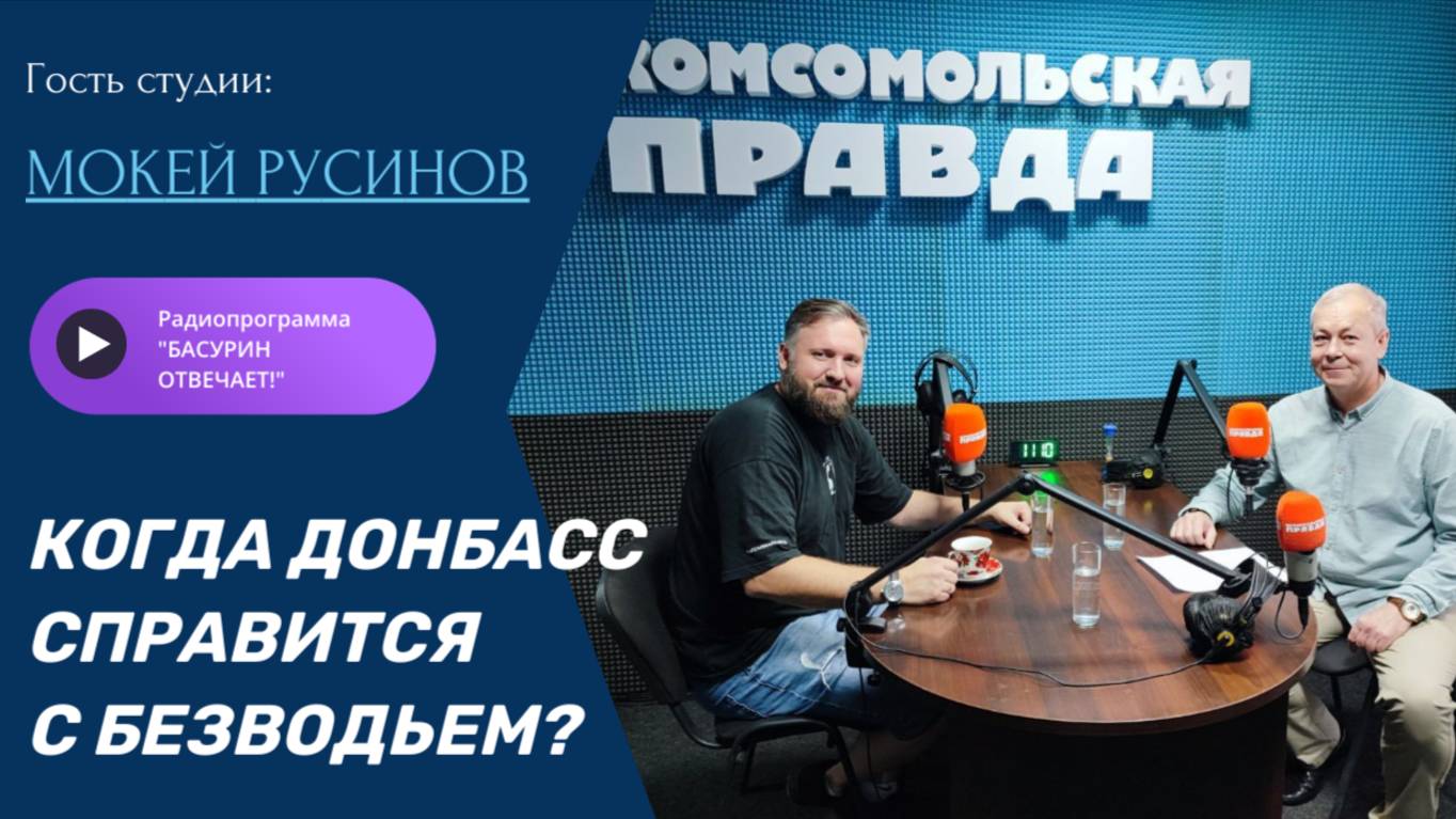 Когда Донбасс справится с безводьем?|Режиссёр Мокей Русинов| "Басурин отвечает!" от 27.07.2025
