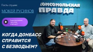 Когда Донбасс справится с безводьем?|Режиссёр Мокей Русинов| "Басурин отвечает!" от 27.07.2025