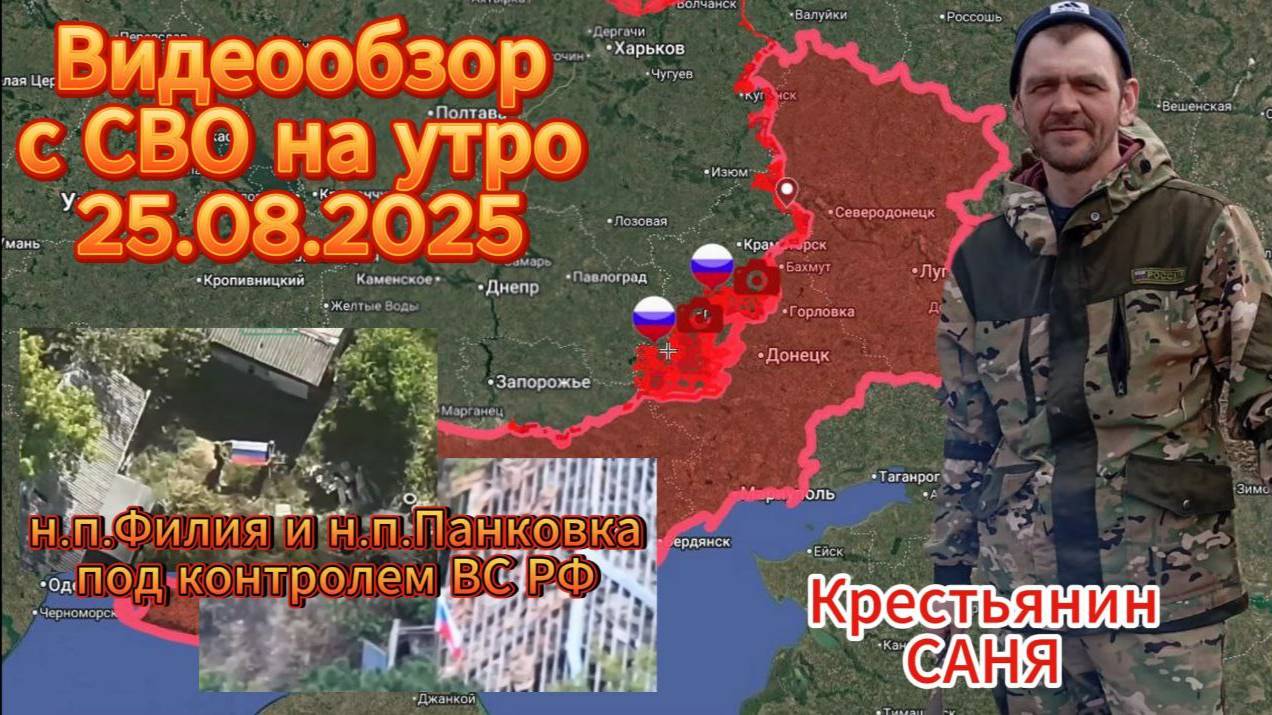 Сводка с СВО на утро 25.08.2025. ВС РФ освободили н.п.Филия и н.п.Панковка !!!